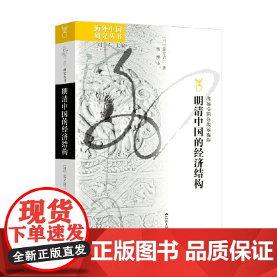 明清中国的经济结构 足立启二 著 历史