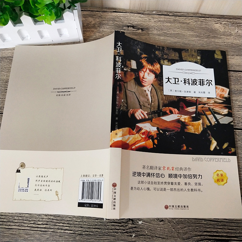 大卫.科波菲尔 [正版]有声伴读-大卫.科波菲尔(英)查尔斯.狄更斯 著名翻译家宋兆霖经典译作逆境中满怀信心.顺境中加倍