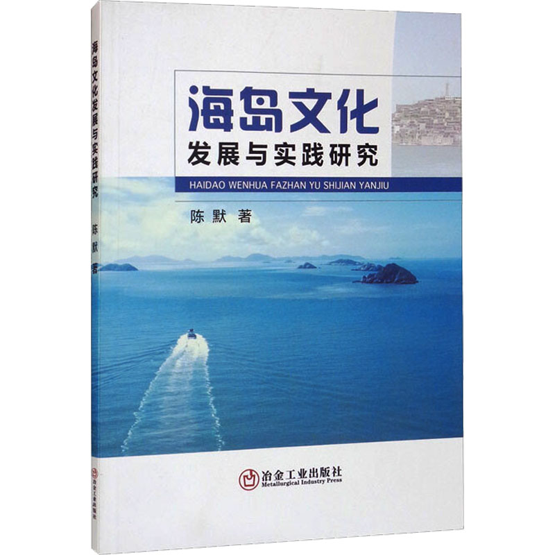 海岛文化发展与实践研究高清大图