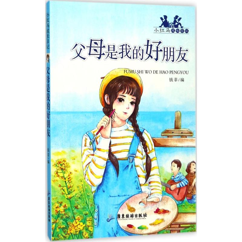 [M]父母是我的好朋友-9787557010393高清大图