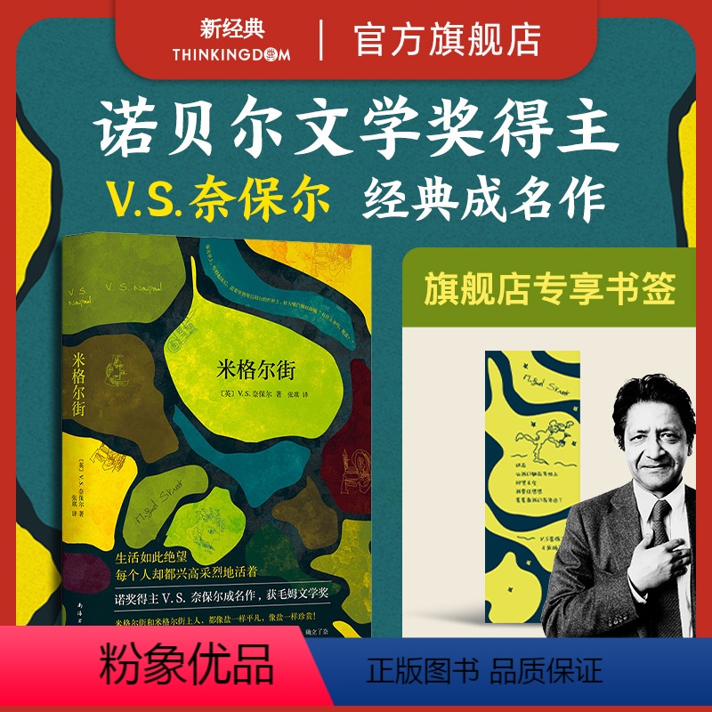 [正版]赠书签 米格尔街 V.S.奈保尔 诺贝尔文学奖得主代表作 大河湾印度三部曲作者 石黑一雄 外国文学 古尔纳