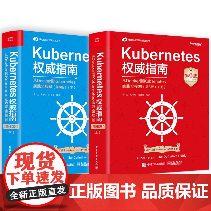 [全2册]店 Kubernetes权威指南 从Docker到Kubernetes实践全接触 第6版 上下册 Kuber高清大图