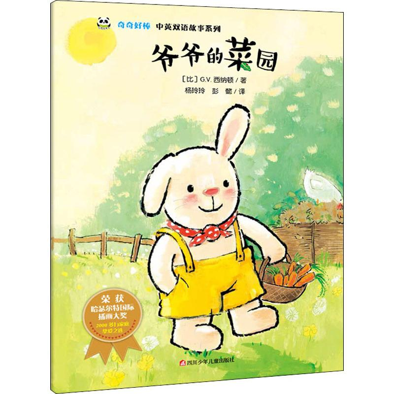 【M】爷爷的菜园/奇奇好棒中英双语故事系列-9787536592070