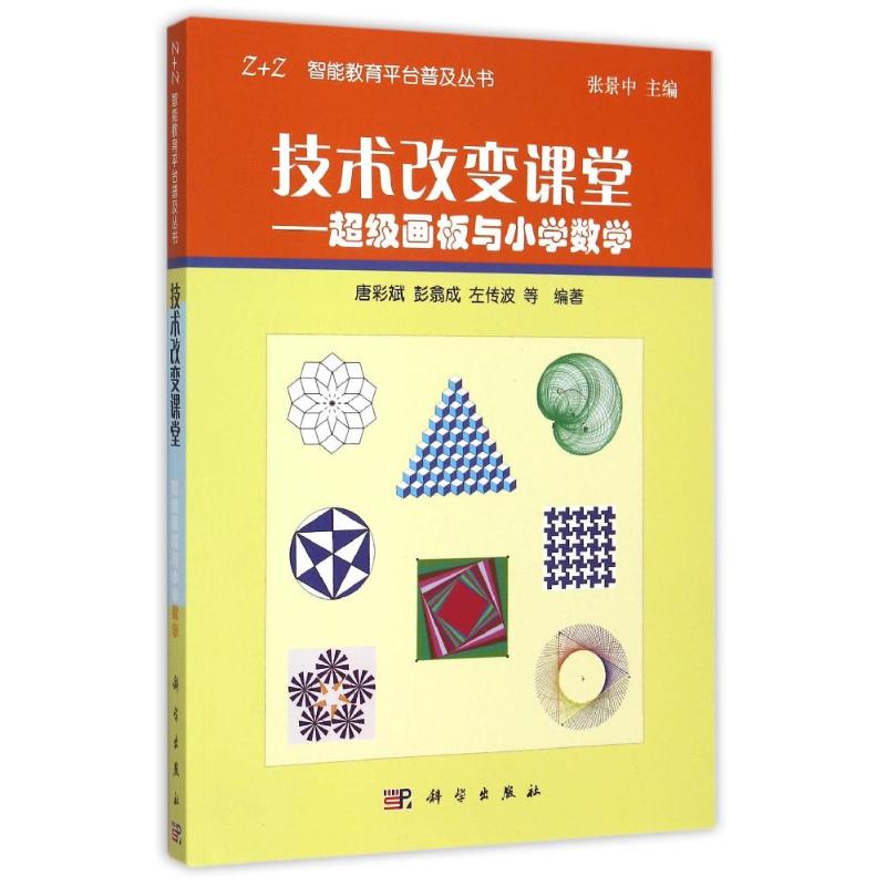 技术改变课堂-超级画板与小学数学(附盘)