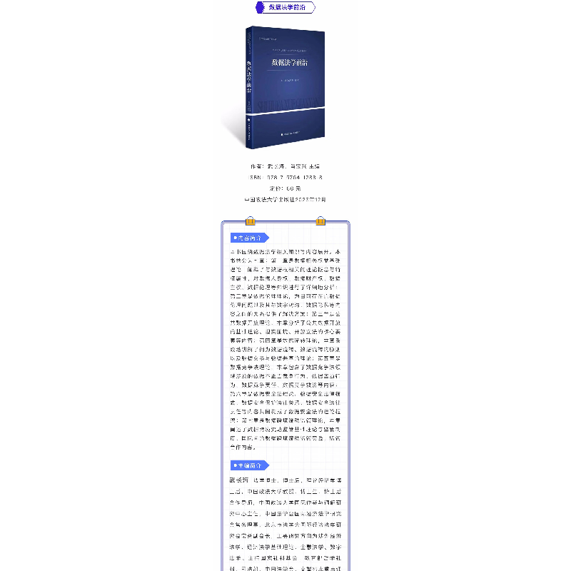 正版新书]2024版数据法学前沿 武长海肖宝兴 中国政法大学新兴交高清大图