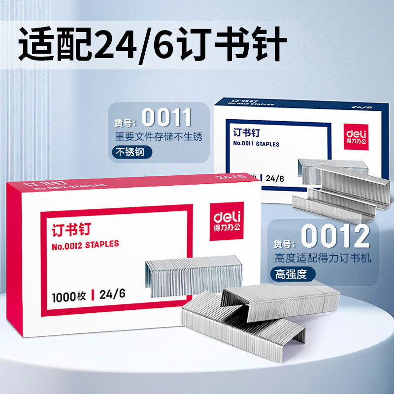 得力(deli) 得力(deli) 蓝色 金属材质订书机/订书器 适配24/6或26/6订书钉 0426高清大图