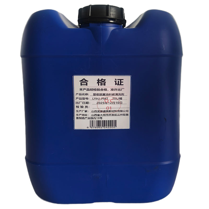 龙源恒洁 普密脱重油积碳清洗剂 LYHJ-PMT 20L/桶高清大图