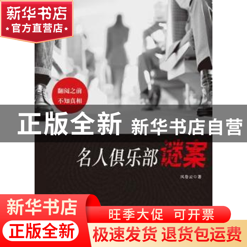 正版 名人俱乐部谜案 风卷云著 西苑出版社 9787515102948 书籍高清大图