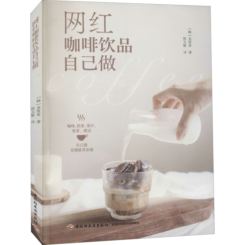 醉染图书网红咖啡饮品自己做9787518435012