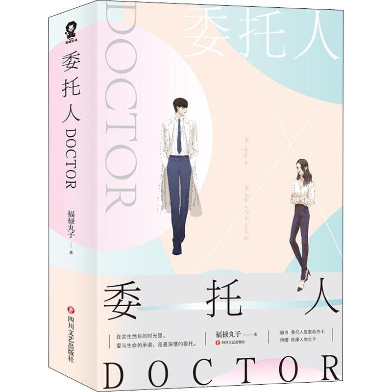 【M】委托人DOCTOR(2册)-9787541151057