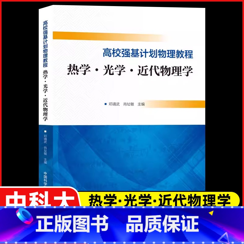 高校强基计划物理教程 热学·光学·近代物理学 高中通用 [正版]中科大 高校强基计划物理教程 热学 光学 近代物理学 邓高清大图