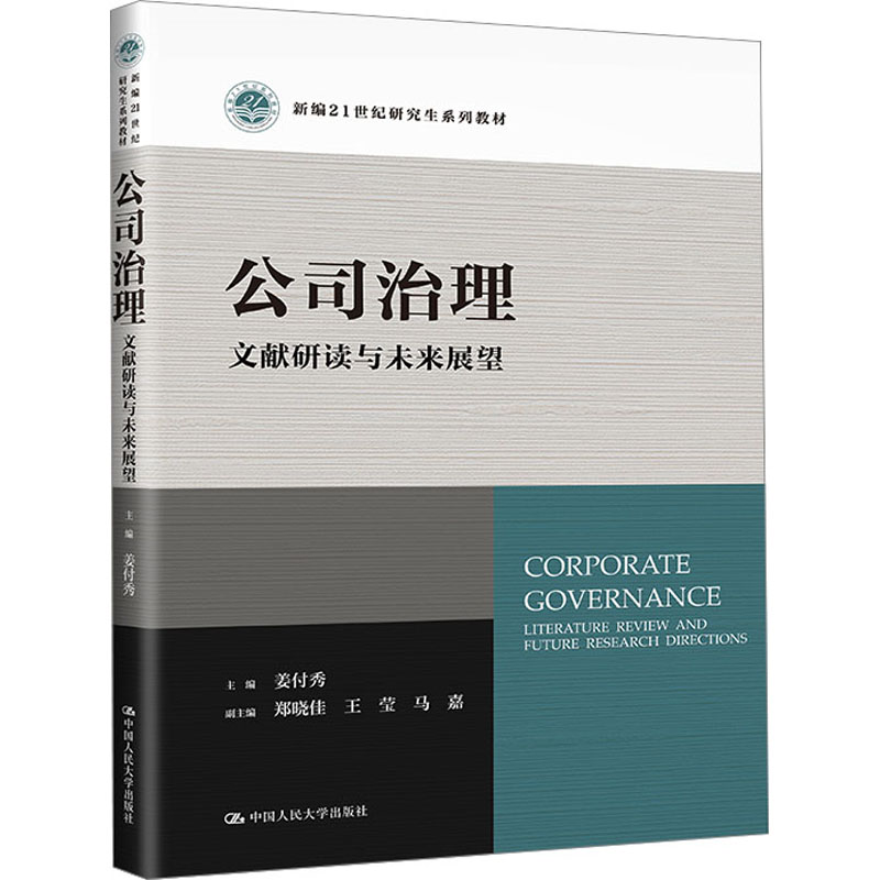 [M]公司治理 文献研读与未来展望-9787300316796高清大图