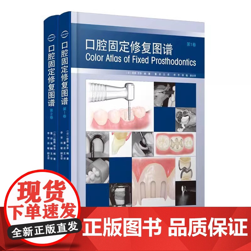 口腔固定修复图谱1卷+第2卷 日 萩原 芳幸 编著 辽宁科学技术出版社 9787559121257 面弓转移的方法 口腔高清大图