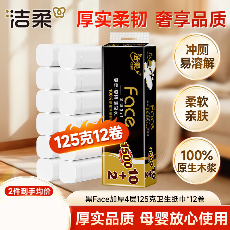 洁柔无芯卷纸黑Face4层125克*12卷加厚实惠卫生纸卷纸厕纸 开学必备