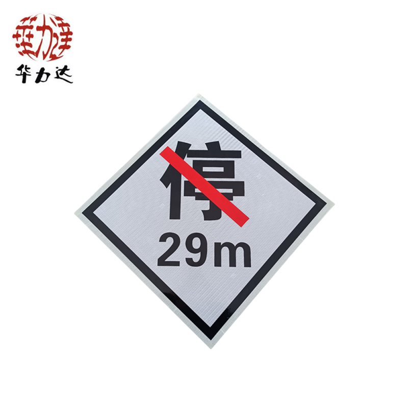 华力达 禁停牌 600*600mm 块高清大图