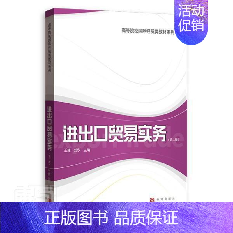 【正版】进出口贸易实务(第二2版)刘欣 王捷 主编 进口贸易操作业务流程国际货物贸易相关基础知识国际贸易融资经济学书籍