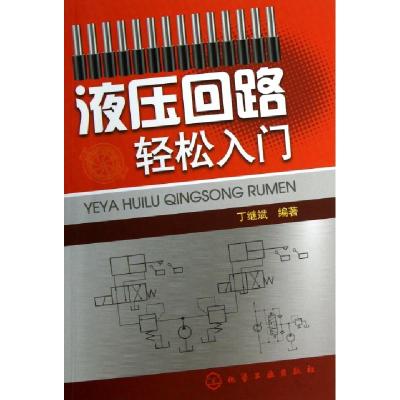 11液压回路轻松入门978712216653122