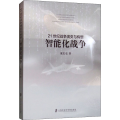 21世纪战争演变与构想 智能化战争