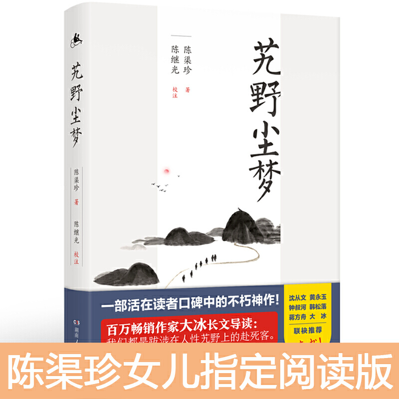 [正版]艽野尘梦 陈渠珍 著 中国古代随笔文学 书店图书籍 湖南人民出版社高清大图