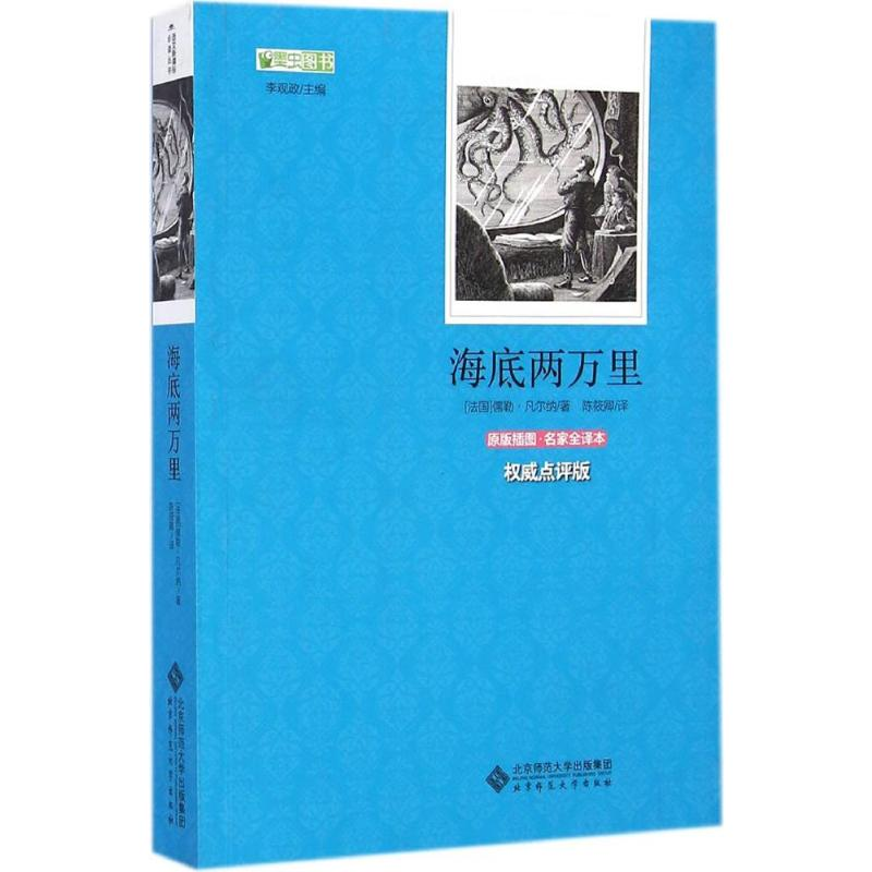 【M】海底两万里-9787303179275