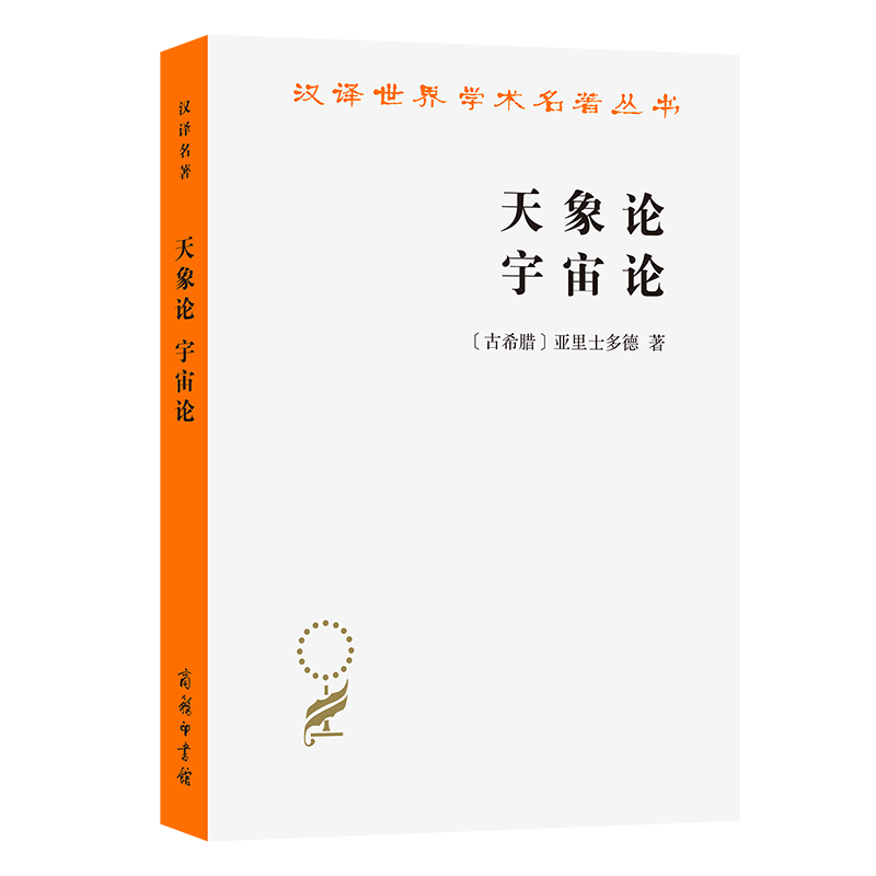 正版新书]天象论 宇宙论(古希腊)亚里士多德 著 吴寿彭 译978710高清大图