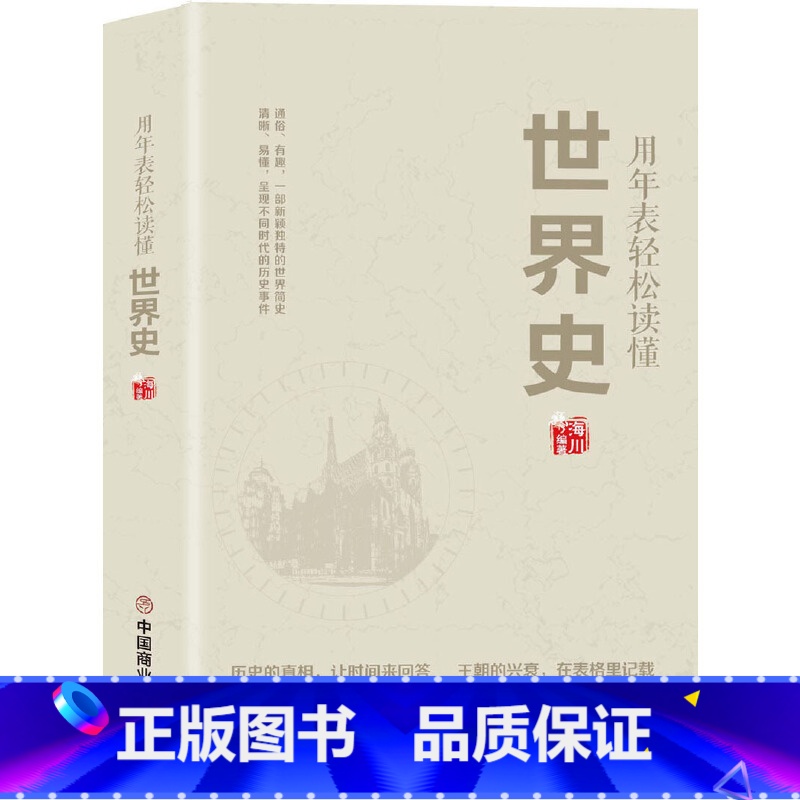 [正版]用年表轻松读懂世界史高清大图