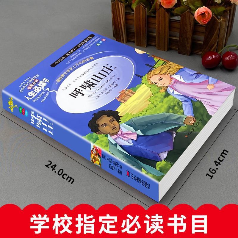 呼啸山庄 [正版]呼啸山庄艾米莉勃朗特原著中文版小学生青少年三四五六年级必读彩图美绘插画课外书名师导读带批注读后感邓敏华