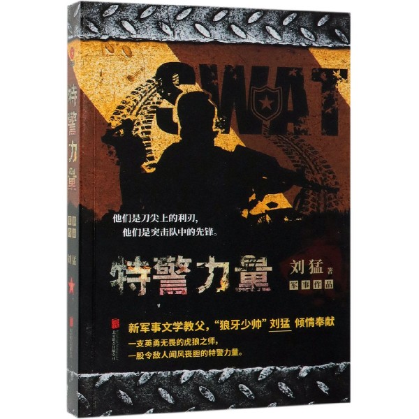 [正版]特警力量 刘猛作品集 狼牙少帅刘猛新力作 一部全景展现公安特警成长的血泪史 生死一线 军事小说书 书店高清大图