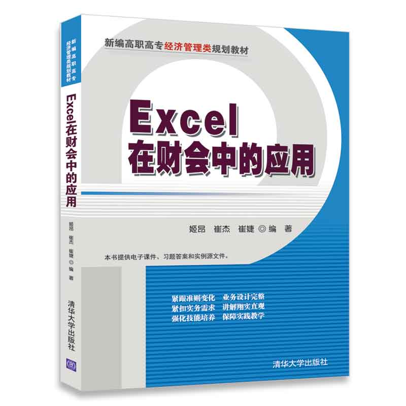 正版新书]Excel在财会中的应用姬昂9787302489788高清大图