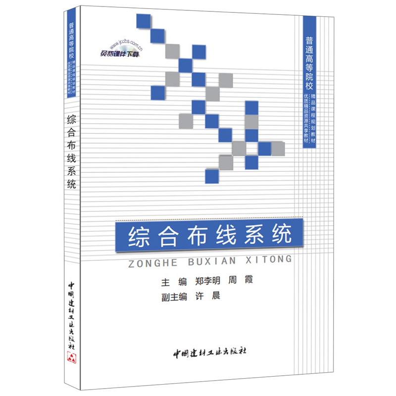 正版新书]综合布线系统(普通高等院校精品课程规划教材)郑李明,高清大图