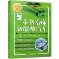 一本书看懂新能源汽车/汽车科普大讲堂系列
