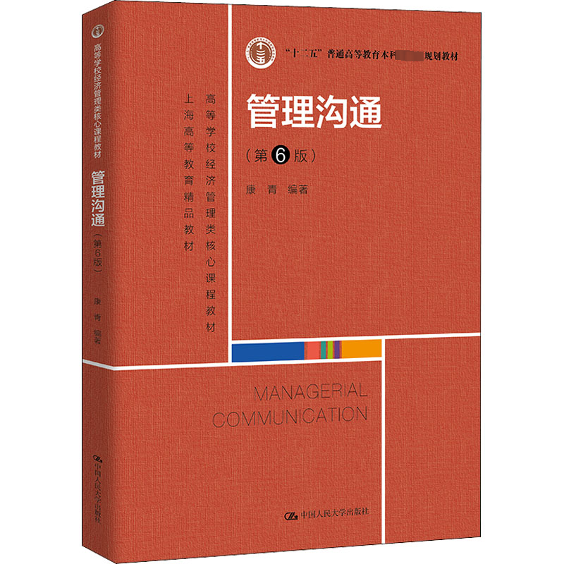 【M】管理沟通(第6版)-9787300306476