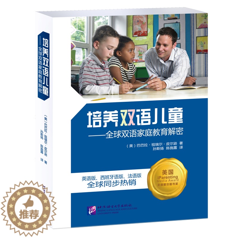 [醉染正版]培养双语儿童 全球双语家庭教育解密 双语儿童科学养育宝典 双语儿童家庭培养实例 北京语言大学出版社高清大图