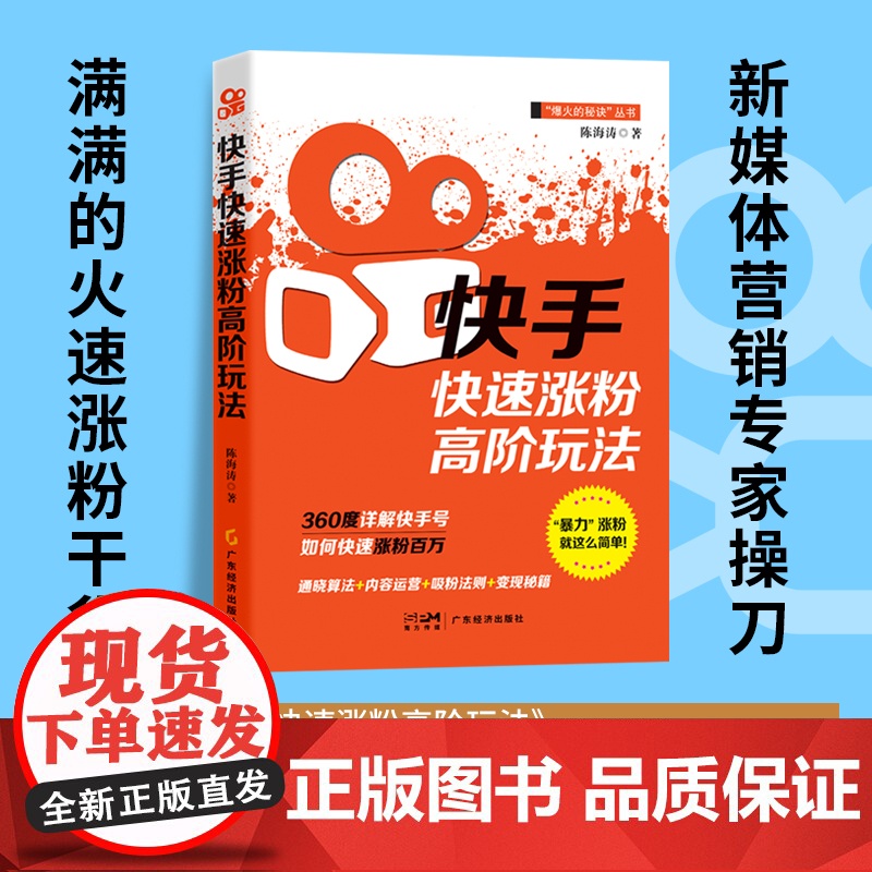 快手快速涨粉高阶玩法 陈海涛 市场营销 新媒体营销 短视频高清大图