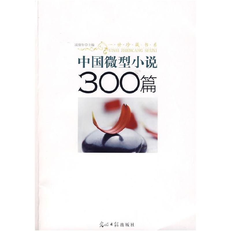 正版新书】中国微型小说300篇凌鼎年 主编9787802068100