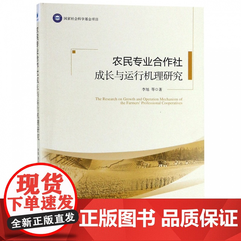 农民专业合作社成长与运行机理研究