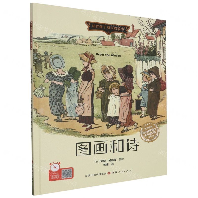 【N】图画和诗(精)/陪伴孩子成长的故事-9787203128779