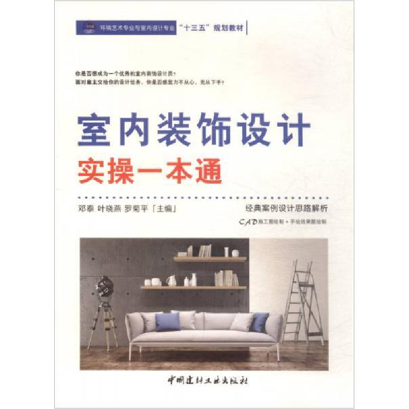 正版新书】室内装饰设计实操一本通邓泰 叶晓燕 罗菊平9787516017