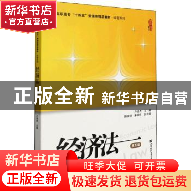 正版 经济法 卢真杰 上海财经大学出版社有限公司 9787564239039