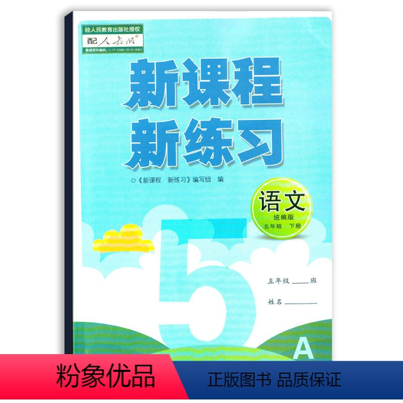 [正版]2021年春新课程新练习五年级下册语文统编版二十一世纪出版社5年级下册配人教版新练习小学生老师新课程五下语文人
