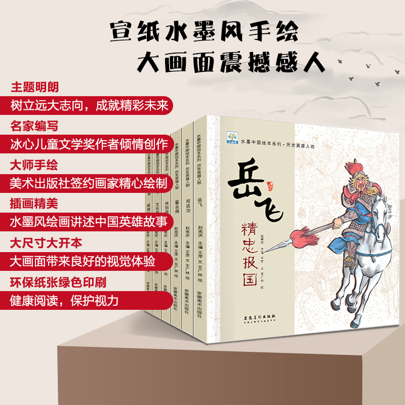 水墨中国绘本系列-爱国主义教育绘本(全8册) [正版]满江红岳飞精忠报国绘本儿童绘本3-6岁中国古代名人故事历史英雄人物高清大图