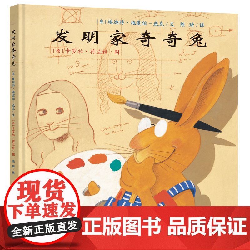 发明家奇奇兔 3-6-7-9岁儿童图画书宝宝睡前故事书硬壳硬皮绘本小学生阅读非注音版书籍学校书目幼儿园读物亲子阅读图书高清大图