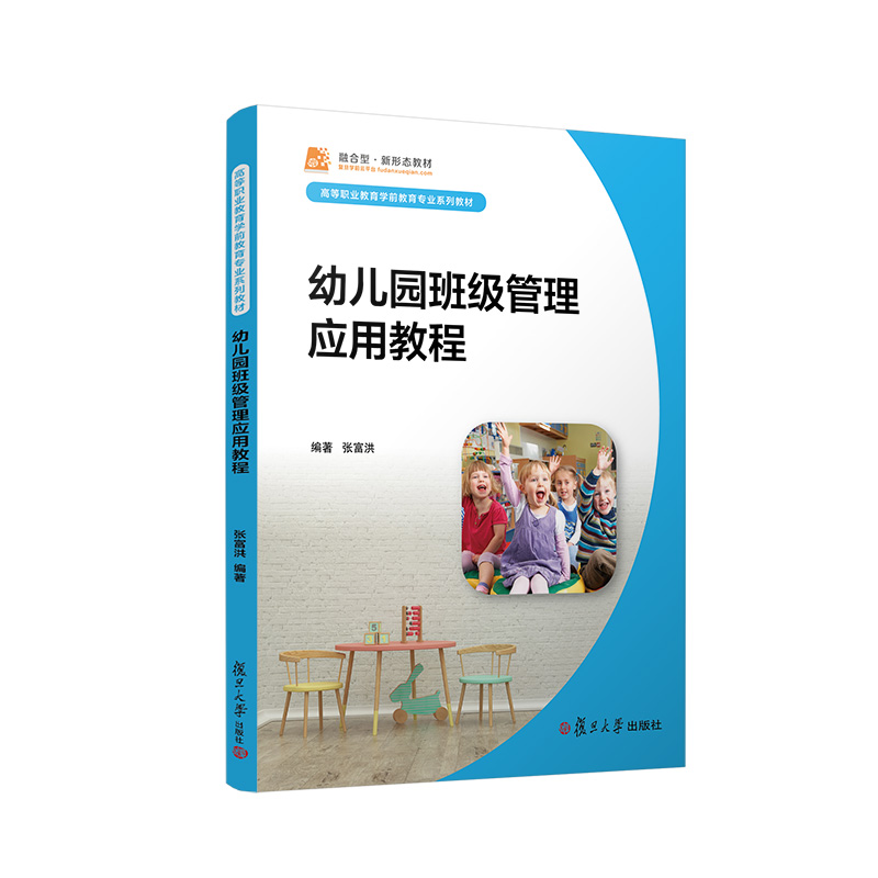 【M】幼儿园班级管理应用教程-9787309137484