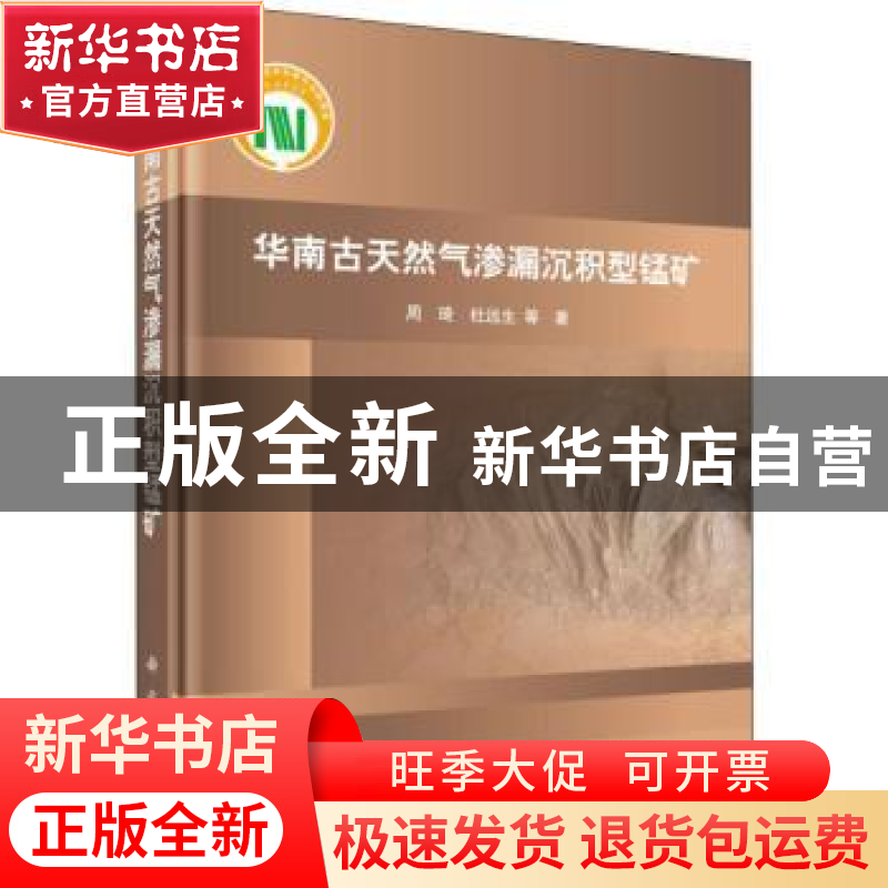 正版 华南古天然气渗漏沉积型锰矿 周琦,杜远生等著 科学出版社高清大图