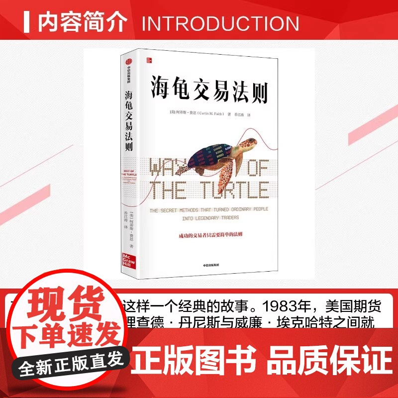 海龟交易法则 柯蒂斯费思著 金融投资经典书单 金融投资多年经典著作 揭秘普通人如何成为传奇交易者中信出版集团高清大图