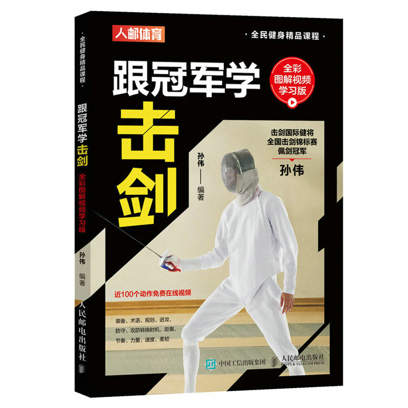 【M】跟冠军学击剑(全彩图解视频学习版全民健身精品课程)-9787115579980