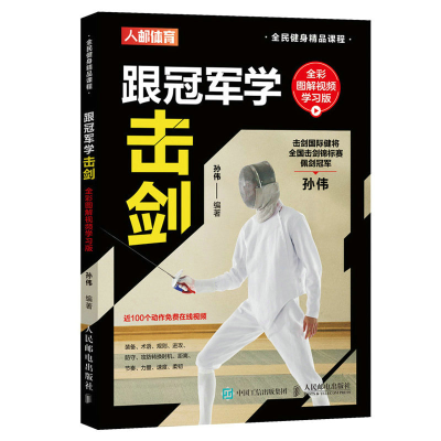 [M]跟冠军学击剑(全彩图解视频学习版全民健身精品课程)-9787115579980