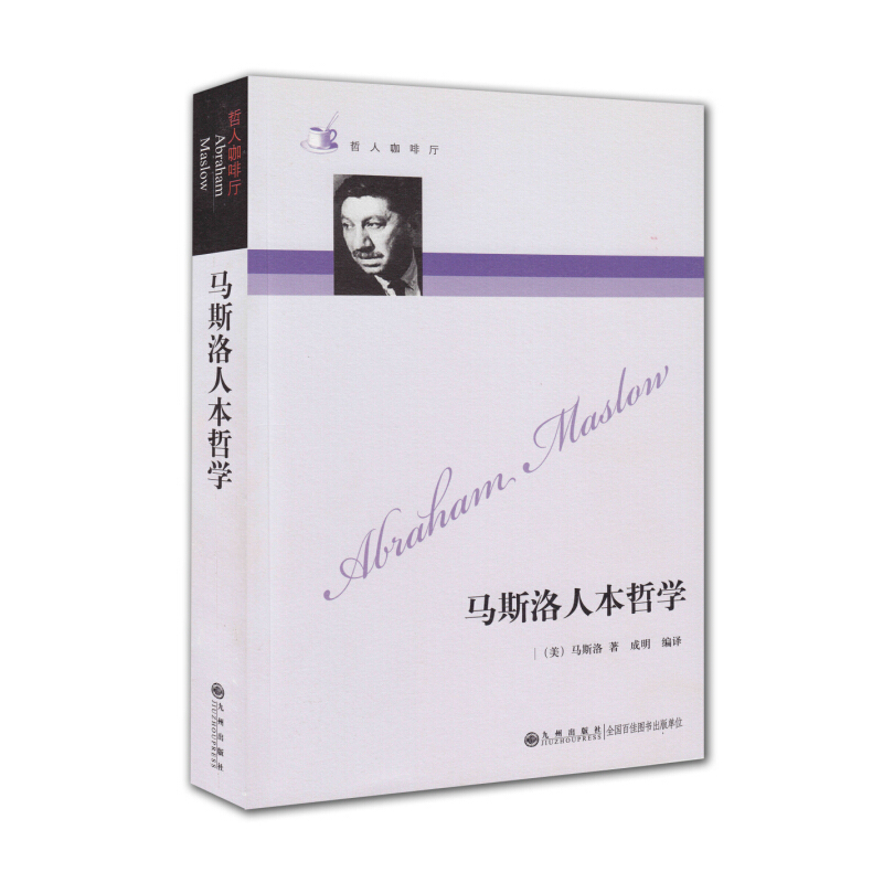 [正版]马斯洛人本哲学 动机与人格 马斯洛需求层次理论 马斯洛谈自我超越 人性能达到的境界马斯洛 马斯洛心理学西方哲学