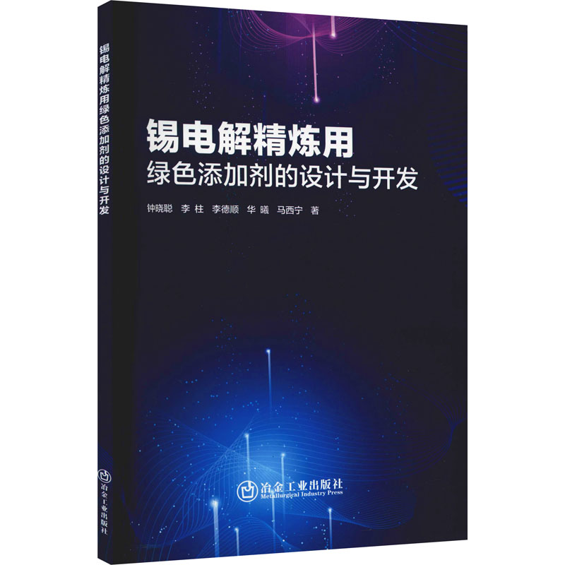 醉染图书锡电解精炼用绿色添加剂的设计与开发9787502490584