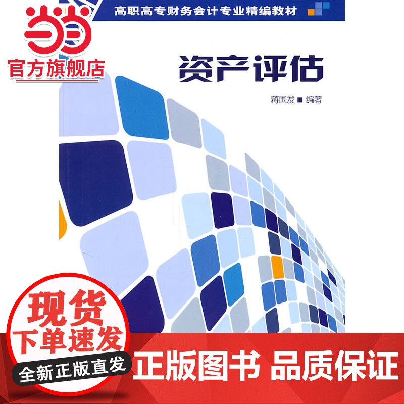 资产评估(高职高专财务会计专业精编教材)高清大图
